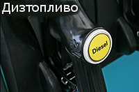 Дизтопливо